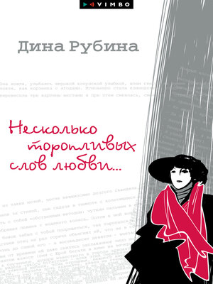 cover image of Несколько торопливых слов любви (сборник)